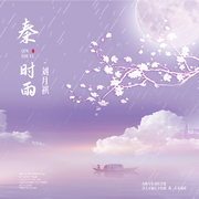 秦时雨 (和声伴奏)