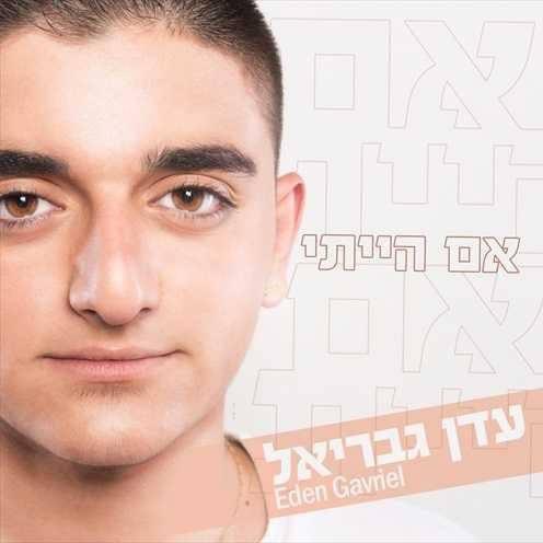 אם הייתי  עדן גבריאל האלבום הבכורה