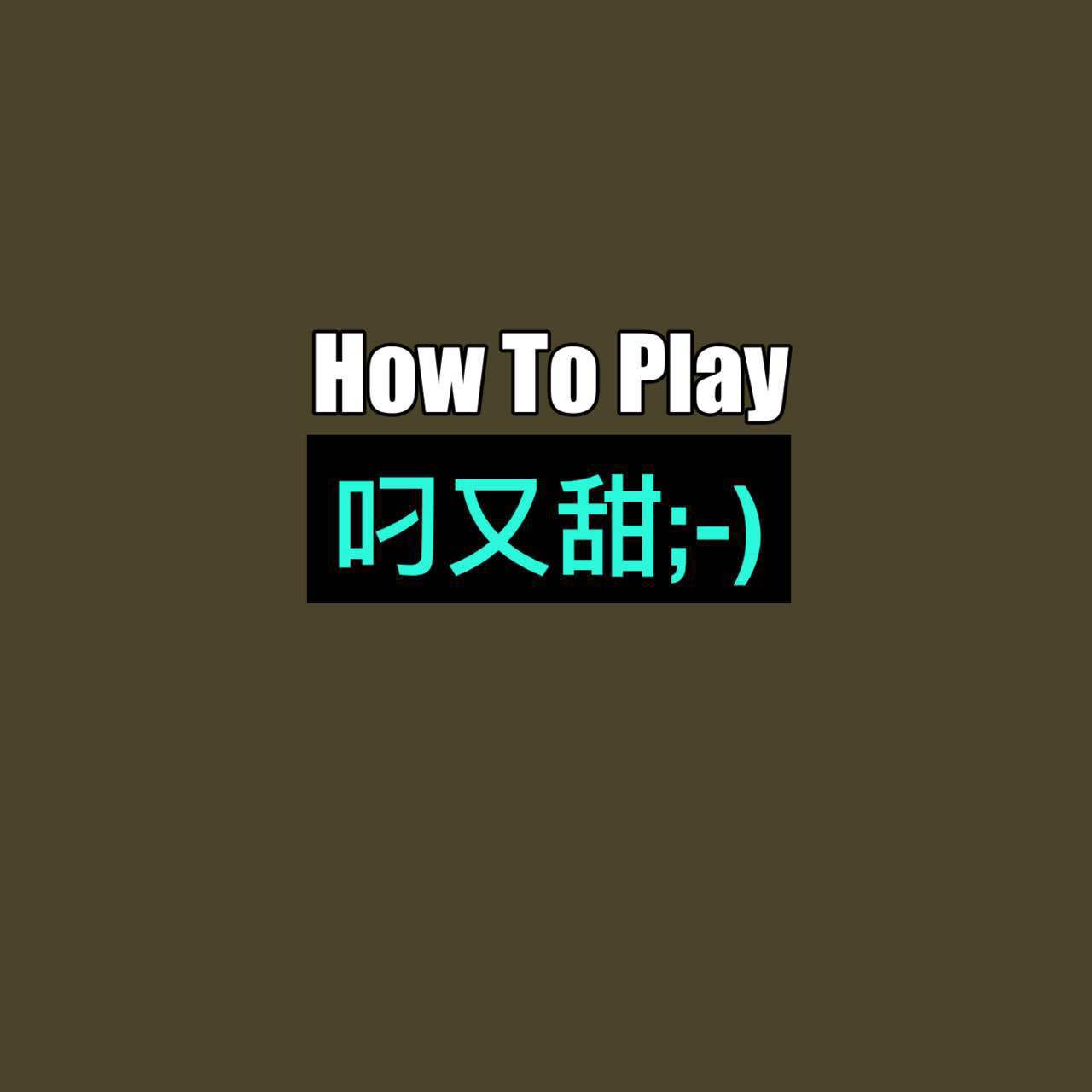 How To Play(叼又甜)专辑