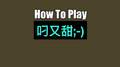 How To Play(叼又甜)专辑