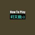 How To Play(叼又甜)专辑