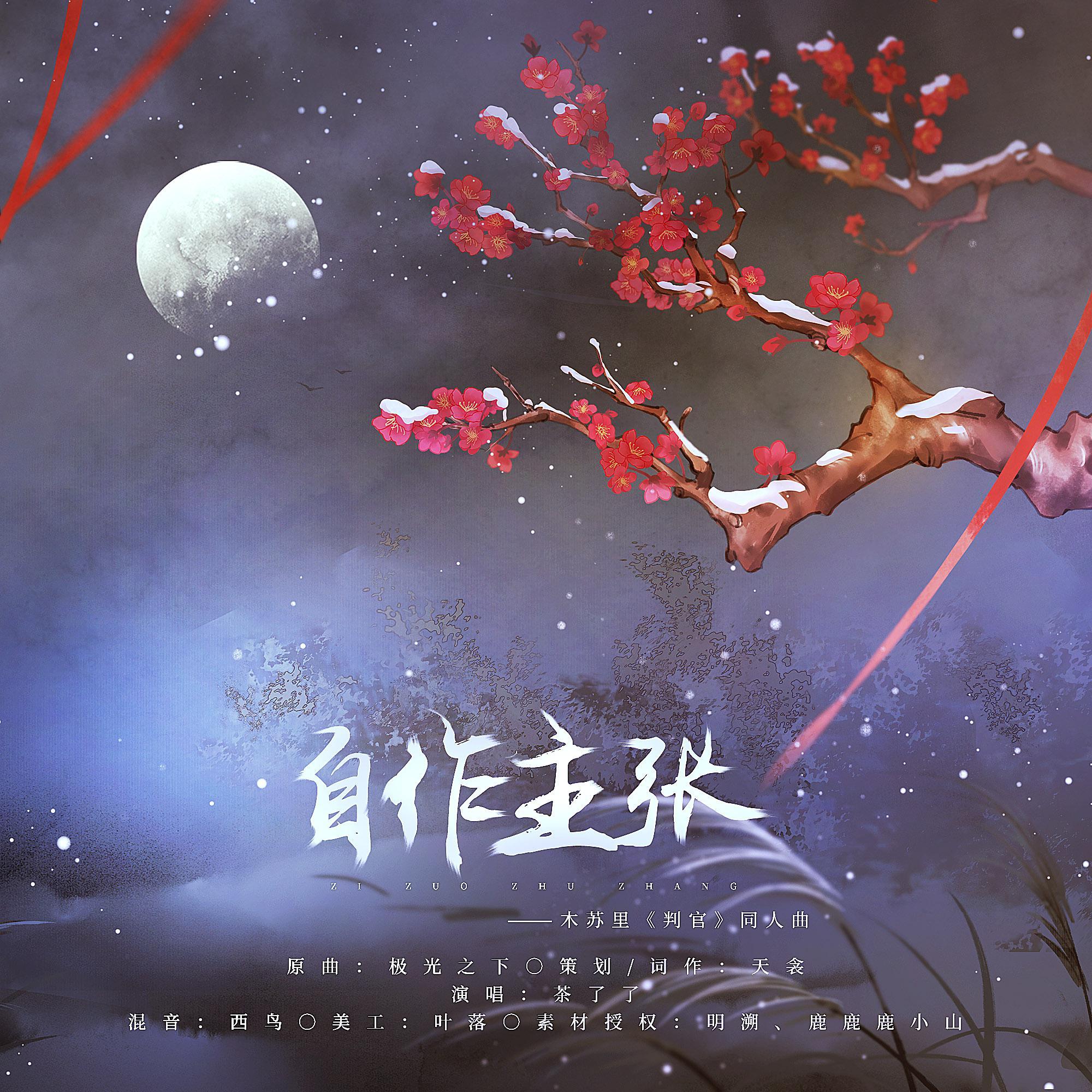 自作主张——木苏里《判官》同人曲