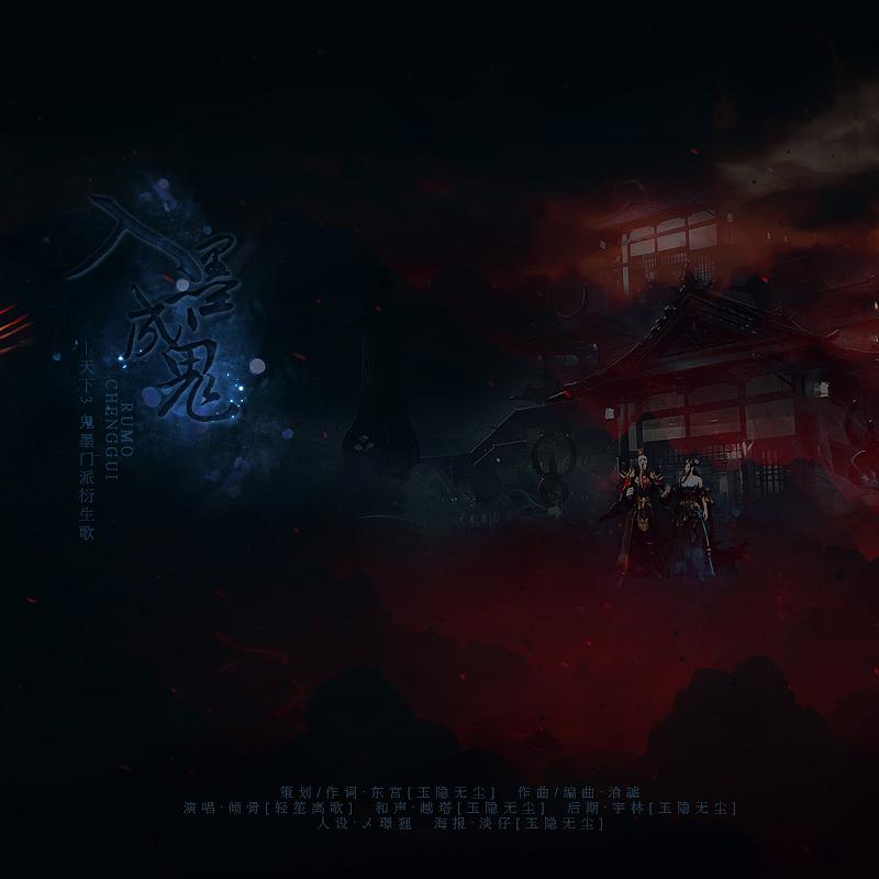 入墨成鬼【天下3 鬼墨门派衍生歌】专辑