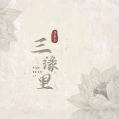 专辑《三缘里》