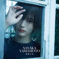 山本彩(やまもとさやか)-追憶の光(追忆之光)纯原伴奏