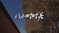八小时差距专辑