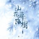 山花寻海树