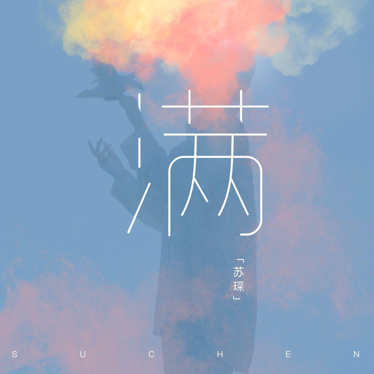 不满