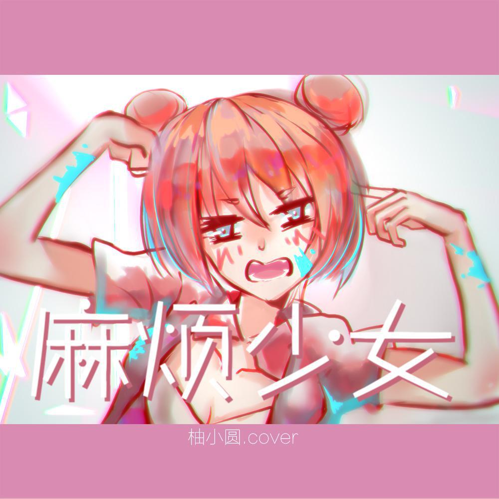 麻烦少女（Cover：刘人语）专辑