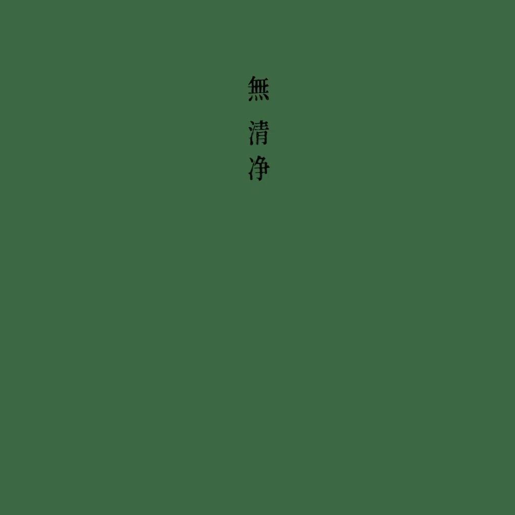 無清净