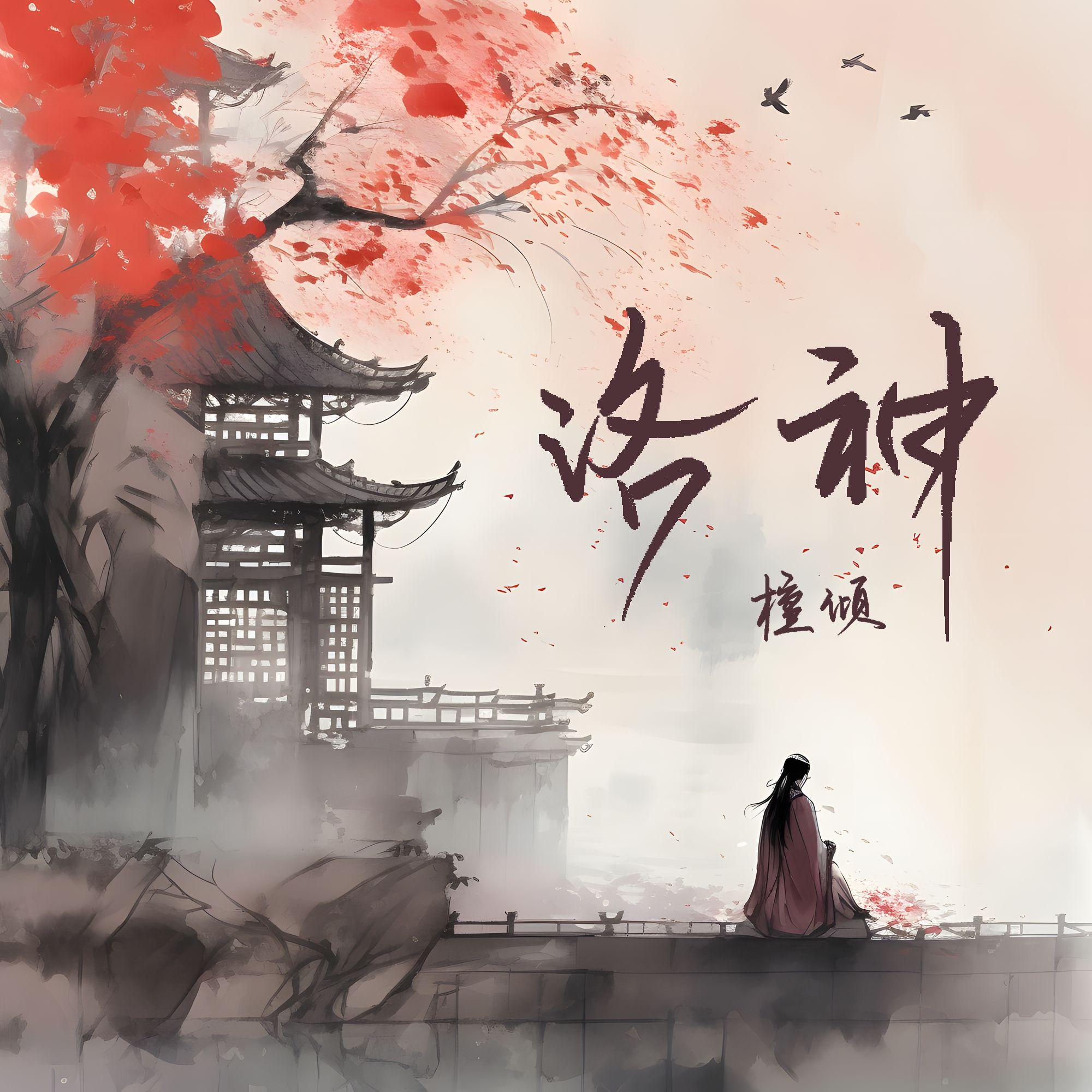 洛神