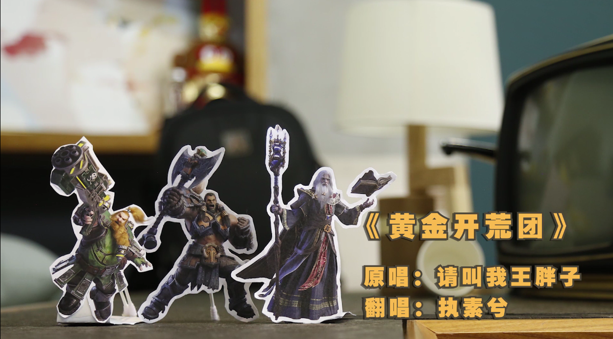 黄金开荒团