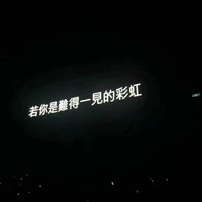 不遗憾