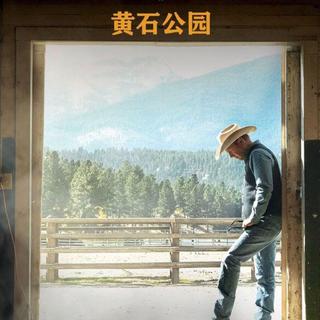 美剧《黄石公园》