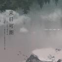 《与黑粉同居的日子》OST专辑