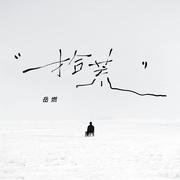拾荒