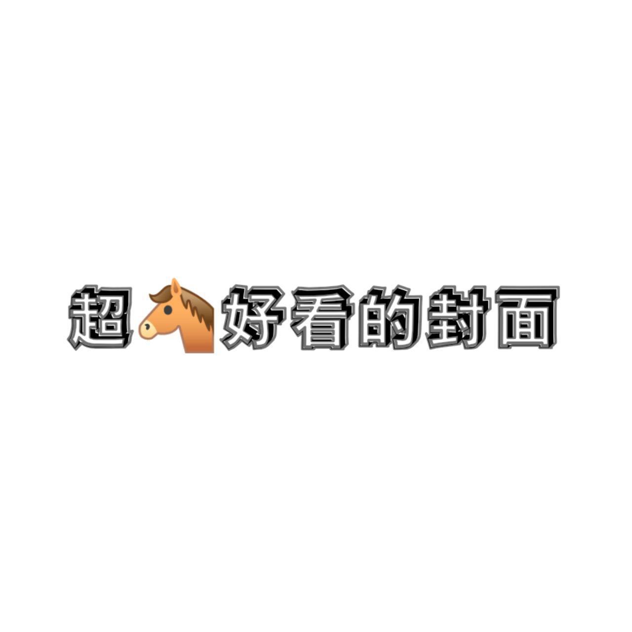 山海风倾