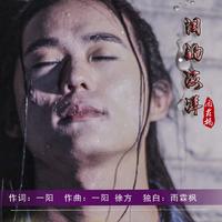 雨霖枫 - 泪的海洋(原版立体声伴奏)