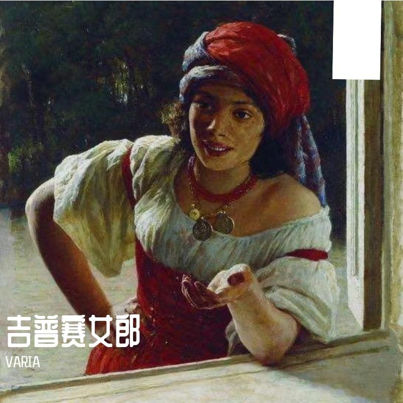 吉普赛女郎