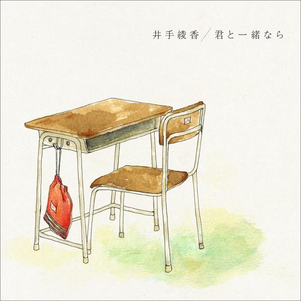 君と一緒なら