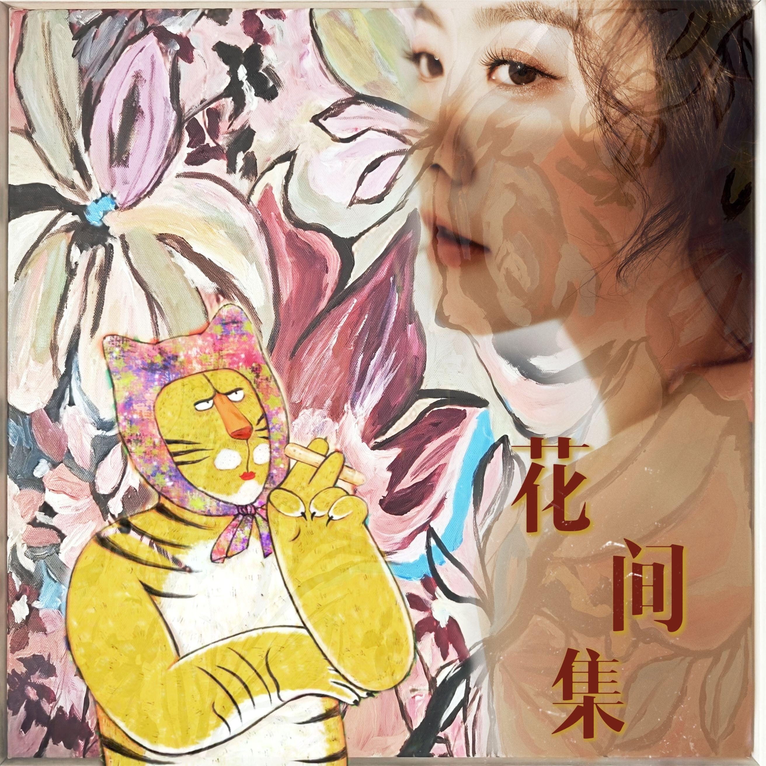 花间集