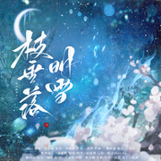 枝垂落明雪——全一期纯爱广播剧《遗澄》ed