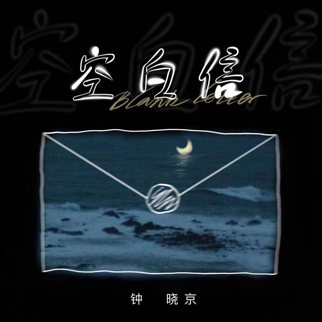 空白信