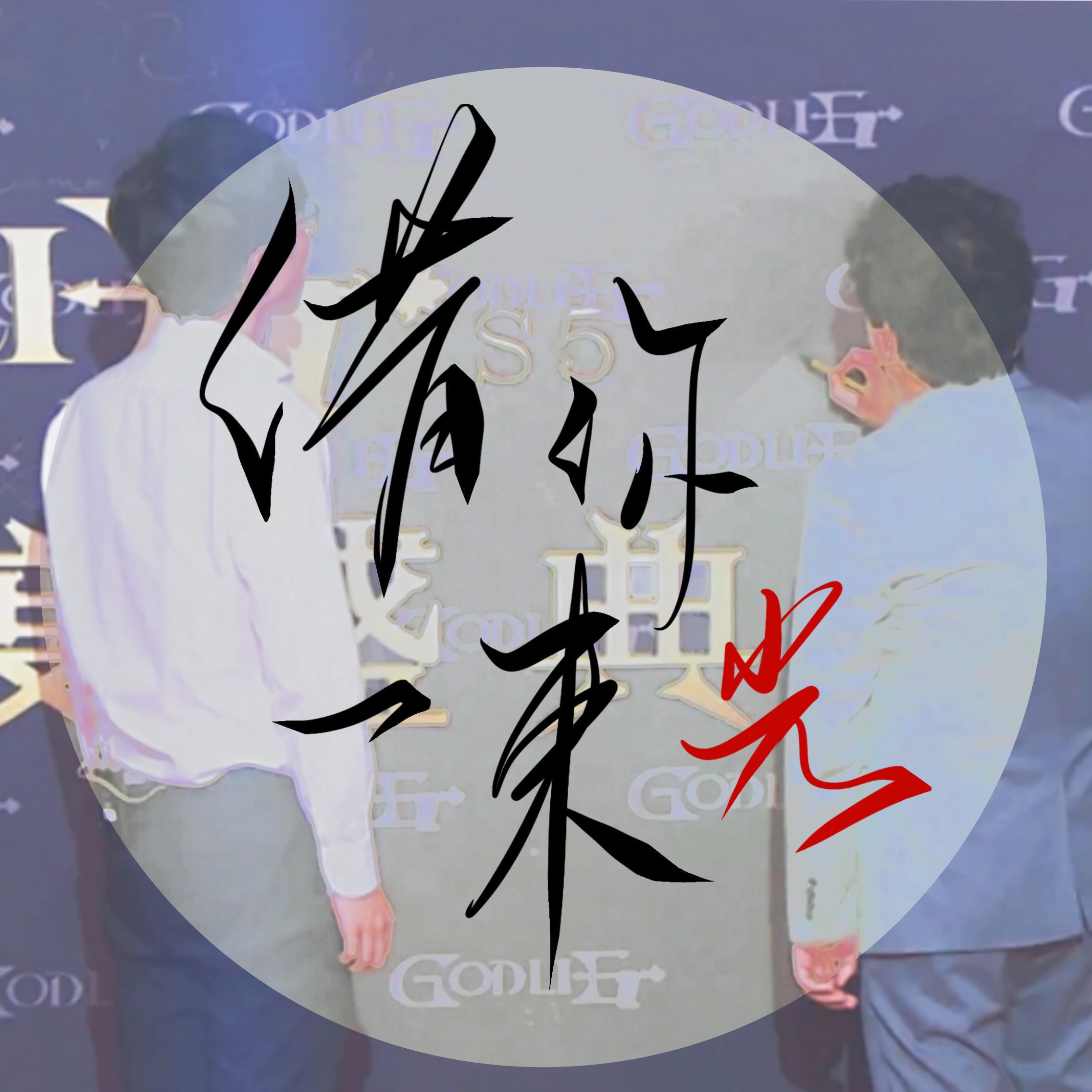 借你一束光