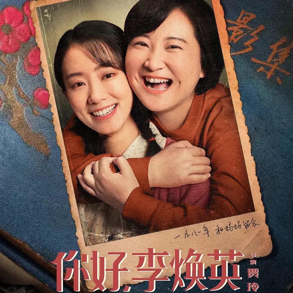 你好李焕英《电影原声带》笑顺爸妈
