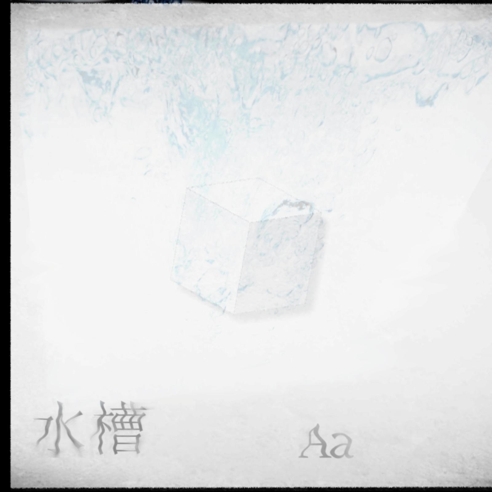 水想 (feat. 足立レイ)