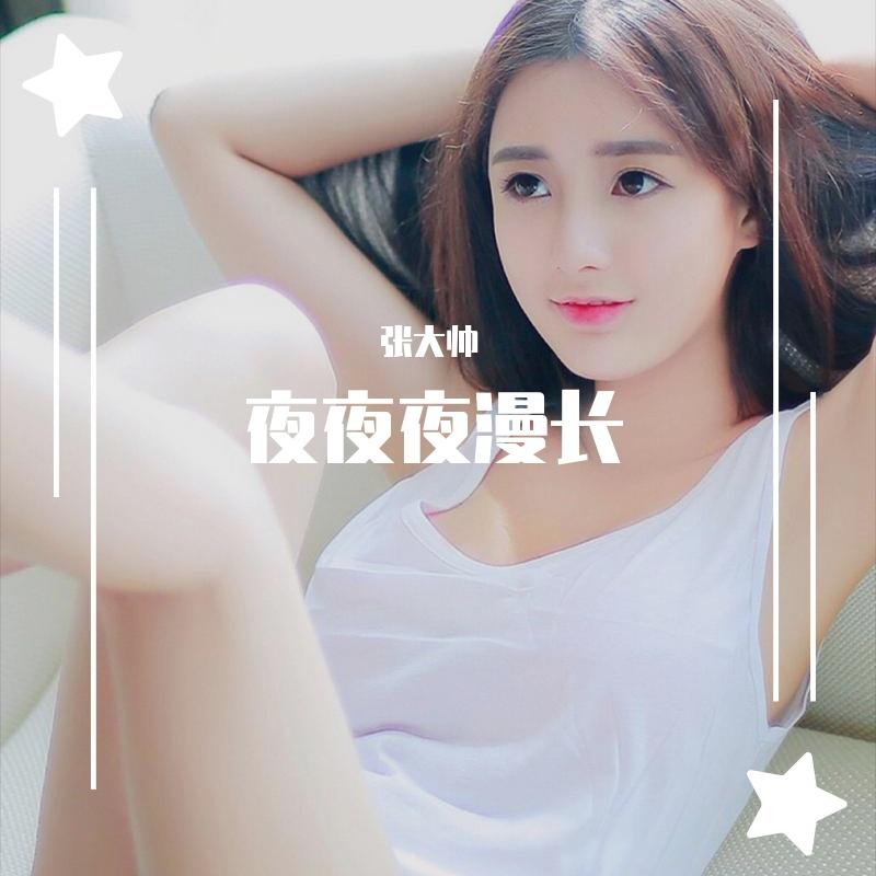 夜夜夜漫长（DJ小鱼儿版）