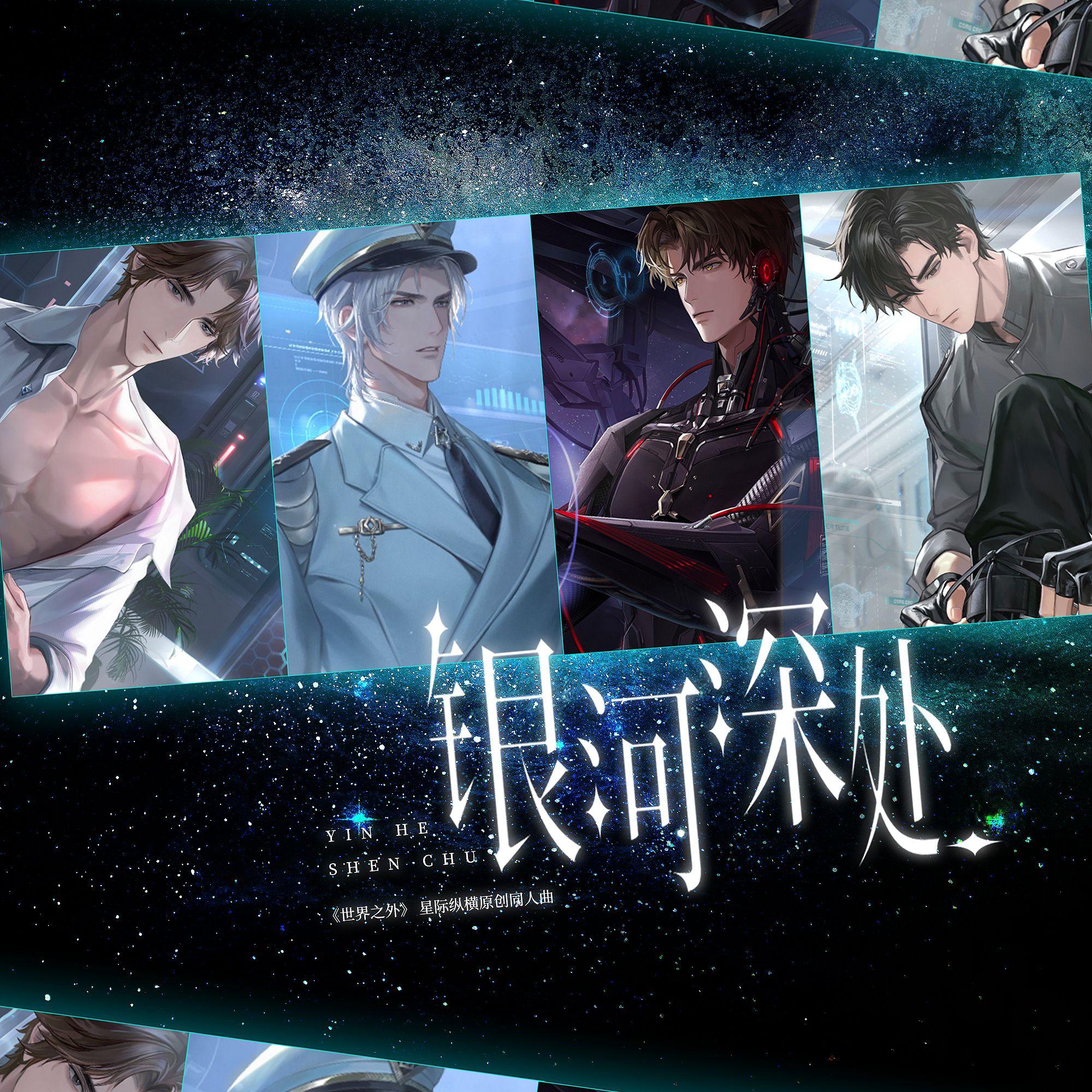 银河深处（《世界之外》星际纵横原创同人曲） 伴奏