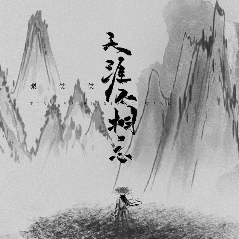 天涯不相忘