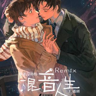 广播剧《Remix混音人生》所提及BGM