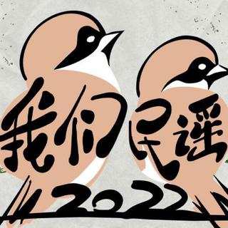 《我们的民谣2022》live持续更新咯