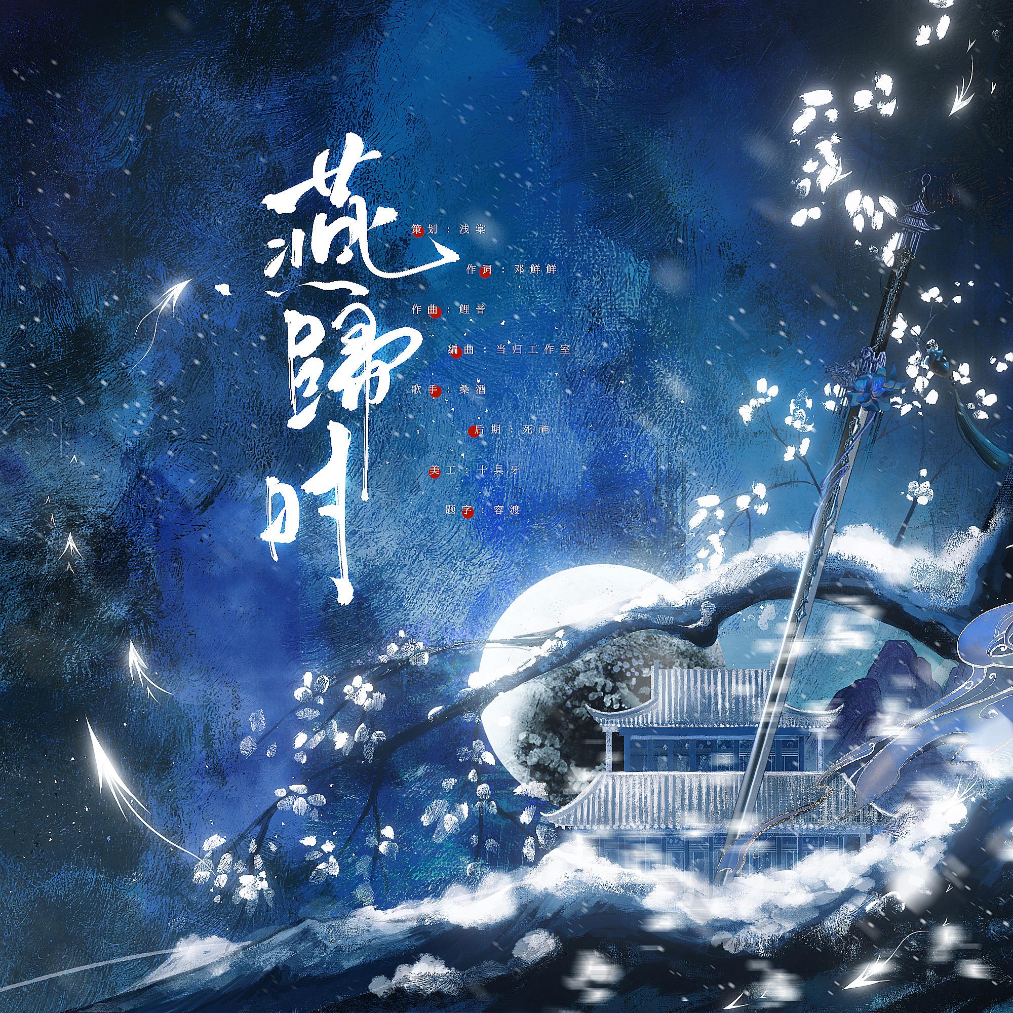 定风波·燕归时——燕云十六声同人歌