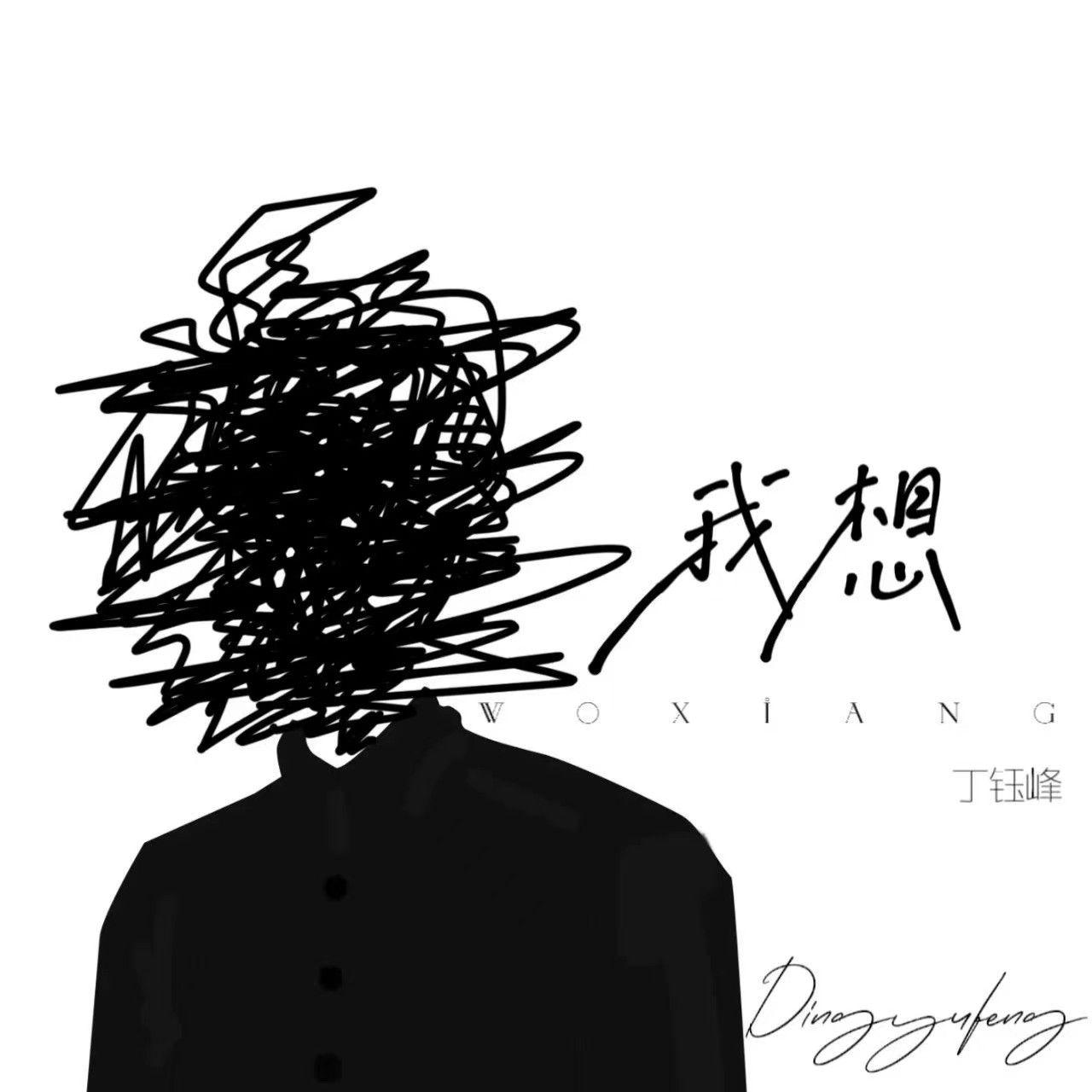 我想