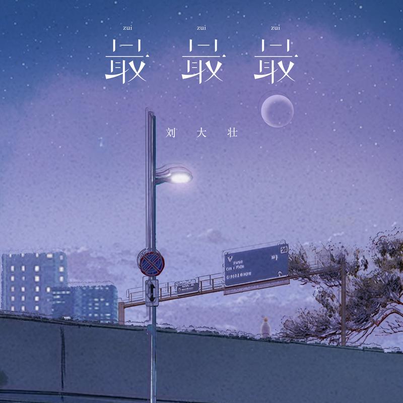 最最最专辑