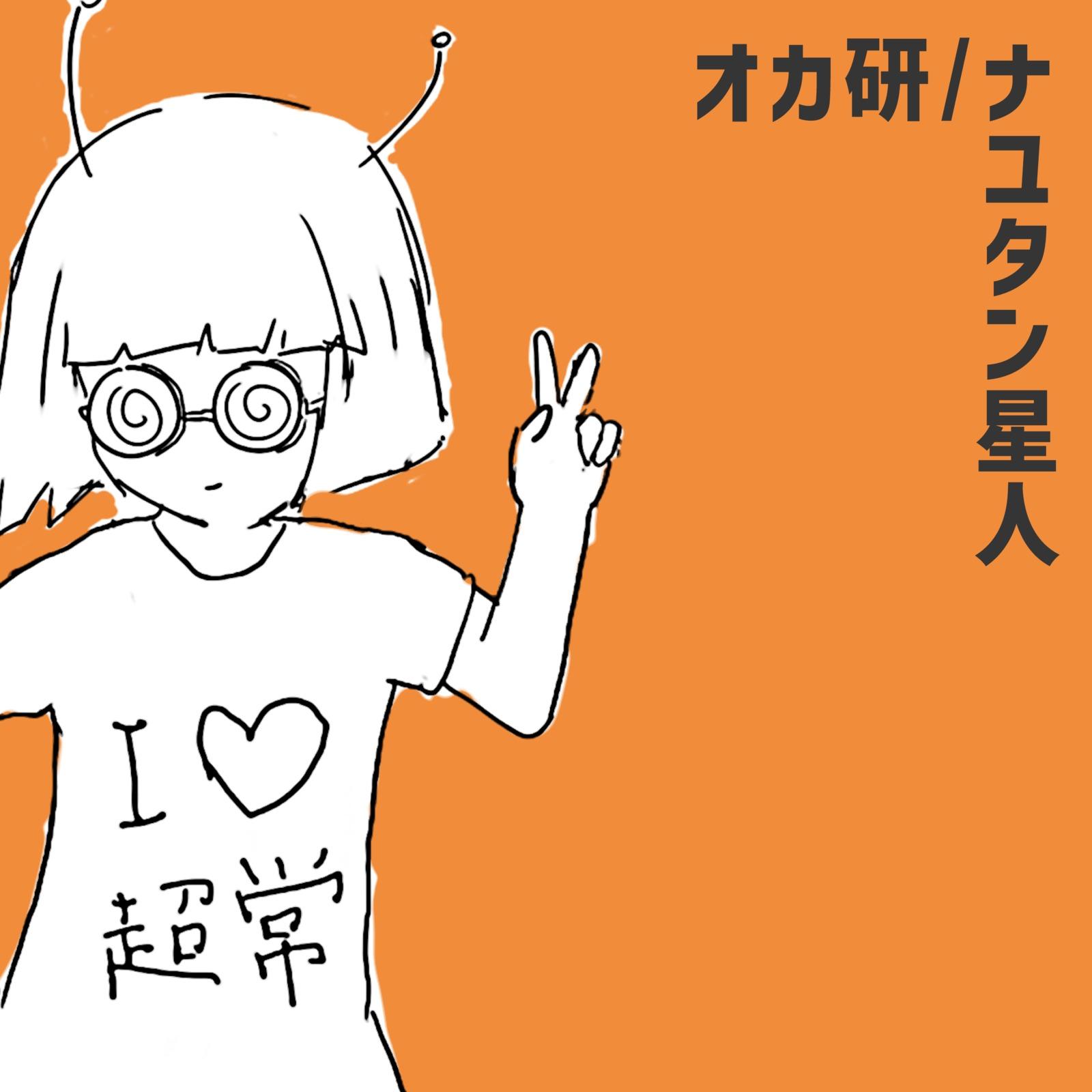 オカ研