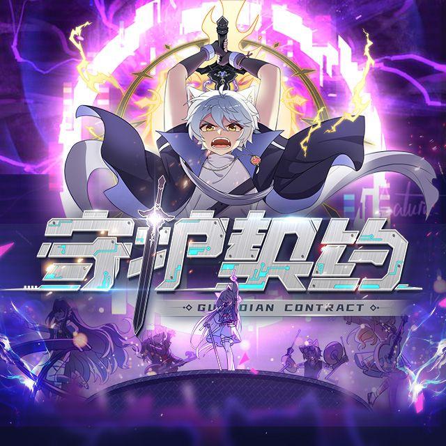 守护契约（钢琴版）