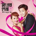 마녀의 연애 OST Part 4