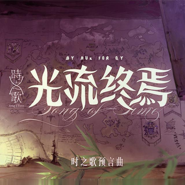 光流终焉 -【For QY 两周年纪念】