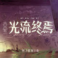 光流终焉（翻自 人衣大人）