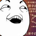 感冒还没好的蠢货老君师哈哈哈哈