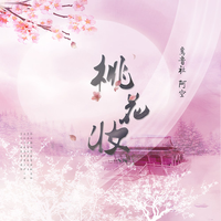 鸾音社 洛天依 - 桃花妆(原版立体声伴奏)