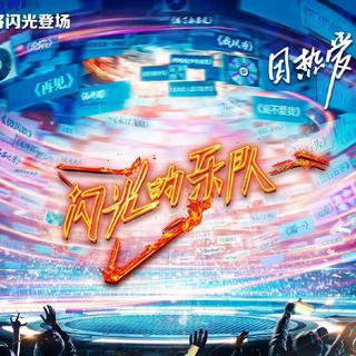「闪光的乐队」第二三期歌单
