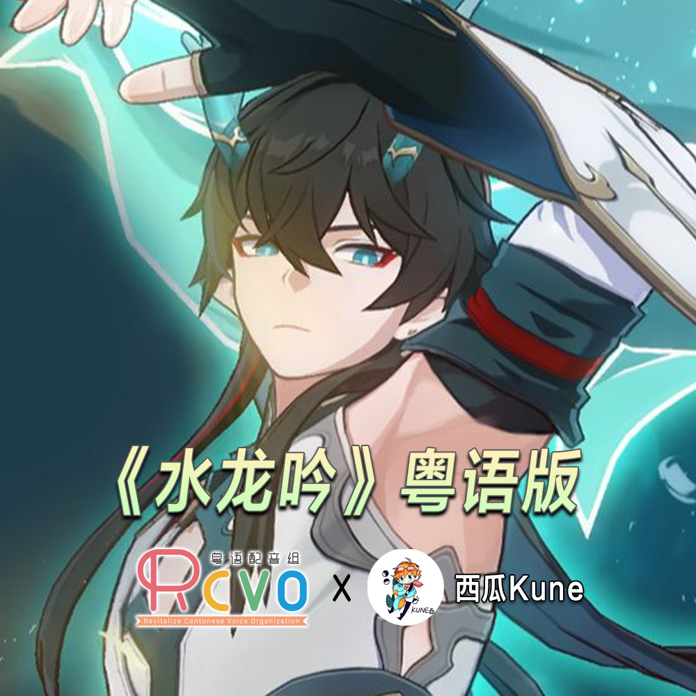 「水龙吟」粤语版