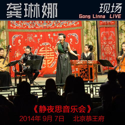 恭王府静夜思音乐会