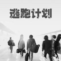 逃跑计划-逃不掉的热爱