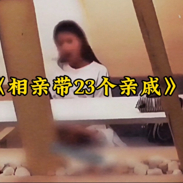 大型纪录片《相亲带23个亲戚》